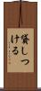 貸しつける Scroll