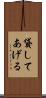 貸してあげる Scroll