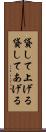 貸して上げる Scroll