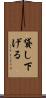 貸し下げる Scroll