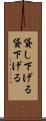 貸し下げる Scroll