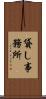 貸し事務所 Scroll