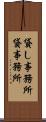 貸し事務所 Scroll