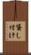 貸し付け Scroll
