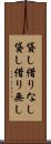 貸し借りなし Scroll