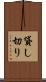 貸し切り Scroll
