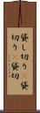 貸し切り(P) Scroll