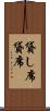 貸し席 Scroll