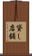 貸し店舗 Scroll
