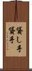 貸し手 Scroll
