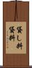 貸し料 Scroll