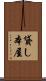 貸し本屋 Scroll