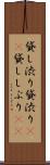 貸し渋り Scroll