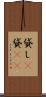 貸し(P) Scroll