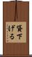 貸下げる Scroll