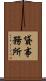 貸事務所 Scroll