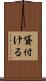 貸付ける Scroll