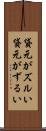 貸元がズルい Scroll