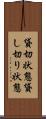 貸切状態 Scroll