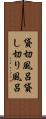 貸切風呂 Scroll