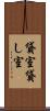 貸室 Scroll