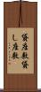 貸座敷 Scroll