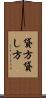 貸方 Scroll