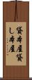 貸本屋 Scroll