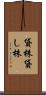 貸株 Scroll