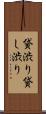 貸渋り Scroll