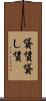 貸賃 Scroll