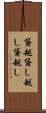 貸越 Scroll