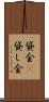 貸金(P) Scroll