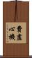 費盡心機 Scroll