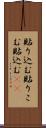 貼り込む Scroll