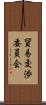 貿易交渉委員会 Scroll