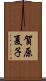 賀原夏子 Scroll