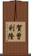 賀曽利隆 Scroll