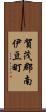 賀茂郡南伊豆町 Scroll