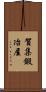 賀集鍛冶屋 Scroll