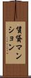 賃貸マンション Scroll