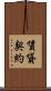 賃貸契約 Scroll