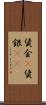 賃金(P) Scroll