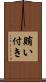 賄い付き Scroll