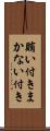 賄い付き Scroll