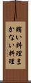 賄い料理 Scroll