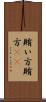 賄い方 Scroll