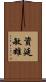 資延敏雄 Scroll