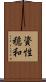 資性穏和 Scroll