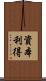 資本利得 Scroll